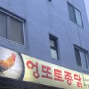 엉또토종닭샤브샤브