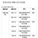 한국시리즈 예매 시간 안내표 이미지