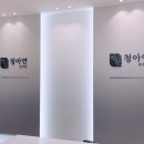 청아연의원 이미지