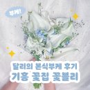 꽃블리 기흥동백동점 | 달리의 여름본식 카라 부케 꽃다발 : 기흥 꽃집 꽃블리