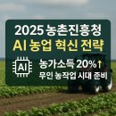 AI인공지능 빅데이터 플랫폼 구축인력 양성과정 | 🌾 2025 농촌진흥청 AI 농업 혁신 전략 총정리: 농가소득 20%↑·무인 농작업 시대 준비