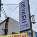 네바에 영대점
