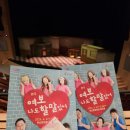 연극 여보 나도 할말있어 | [연극관람후기] 중장년층의 애환을 유쾌하게 풀어낸 연극 &lt;여보 나도 할 말 있어&gt; 개그맨 이홍렬 주연