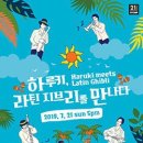 [2019.04.17 클래시안] 스톰프뮤직 '하루키, 라틴지브리를 만나다' 티켓 오픈 이미지