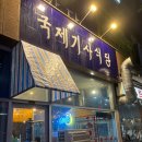 청라홈마트 | 청라 연탄불고기 맛집 국제기사식당