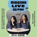 [충격] 가수가 우리 안 보고 노래하는 공연 | 디깅라이브세종, 옥상달빛