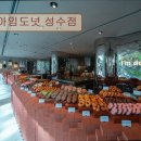 26470-01-21-359 | 서울 성수동 맛집 추천! 성수동 아임도넛, 특별한 맛을 경험해보세요