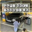인천공항 주차대행 둘리주차 단기주차 무료발렛 서비스 3박 4일 이용 후기(내돈내산)