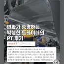 기장피티 변화가 증명하는 박성현 트레이너 PT 후기