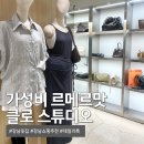 스튜디오-L | 강남역 옷가게 클로스튜디오 l 르메르맛 보세 쇼핑 후기