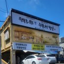 행복을 짓는 수향밥상 | 사하구 다대포 추어탕 맛집 - 행복을 짓는 수향촌밥상