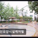 갤러리의아침요양병원 | [서울 요양원/추천/후기] 노인요양시설케어윌 전문 인력과 쾌적한 시설