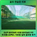 (주)강남스포렉스 스크린골프 | 강남역 골프연습장 서초동 골프연습장 추천 코오롱스포렉스 서초점 실외 골프장 후기
