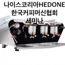 한국커피머신산업연구원