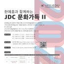 한예종과 함께하는 JDC문화가득 2기 모집 (초,중 무료예술교육) 이미지