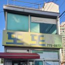 경주 황성동 우리동네 백화점 또또 문구
