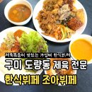 송선로L1-11 | 구미 제육 전문 한식뷔페 [조아뷔페] 내돈내산 솔직후기