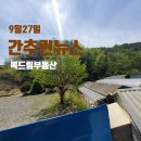부동산뱅크호평대주점공인중개사사무소 | 9월27일 주요신문 헤드라인 &amp; 오늘의 간추린뉴스