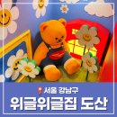 위글위글집 도산 주차 포토존 서울 압구정 가볼만한 곳