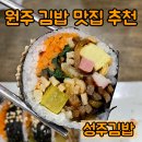 [원주] 분식에 미친 자가 추천하는 단구동 김밥 맛집 &#34;성주김밥&#34;/후기&amp;메뉴&amp;주차