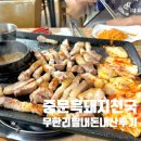 중문흑돼지천국(본점) | 중문흑돼지 맛집 중문흑돼지천국 무한리필 내돈내산 후기