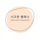 메이크업잘하는곳 메이크업 드엔 드엔뷰티살롱 데일리메이크업 메이크업아티스트 신혜령
