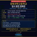 경산과학고등학교 | [입시요강분석 제3편] 경북과학고-내신 최상위 중3을 위한 2027학년도 완전 합격 전략- 지금 7월이 합격...