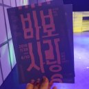 뮤지컬 <바보사랑> 관람후기 @신촌 세븐파이프홀