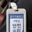 인천만수초등학교 | 청주 만수초등학교 현장체험학습 안전요원 46명 운영 후기 (응급구조사·간호사 배치)