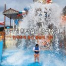 씨유수유로점 | 하이원 워터월드 준성수기 vs 성수기 I 패키지 포함내역 &amp; 가족여행 후기
