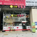 달콤왕가탕후루죽전역점 이미지