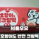 호랑이도반한떡 이미지