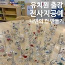 색종이유치원 | 유치원 유아공예체험 추천｜전사지공예 우리동네 컵 만들기 출강수업 후기