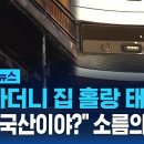 "울면서 뛰어 내려와" 압구정 아파트 비상…"또 중국산?" 발칵 / SBS / 모아보는 뉴스 이미지