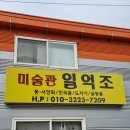 미술관일억조