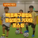 백호축구클럽&풋살파크 | 만덕축구교실 추천! 백호축구클럽&풋살파크 만덕점｜덕천축구교실·부산축구레슨 후기