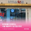 압구정수약국 이미지