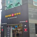 송우초교 | 포천맛집 포천 송우리 맛집 왕손쭈꾸미 본점 불향 가득한 직화쭈꾸미
