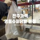 영동슈퍼 - 금천구 | 영동슈퍼