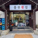 홍천횟집