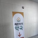 레몬트리약국 이미지