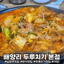 힐링마트 | 배양리두루치기 본점 남양주 드라이브 맛집 김치와 돼지의 만남