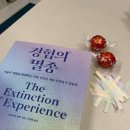 (주)알로젠 | [필사/4차] 경험의 멸종 - 크리스틴 로젠 지음