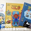 과학이야기1 | 과학도깨비 후기｜과학전집이 다 비슷한 줄 알았는데 아니었다