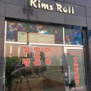 킴스롤 이미지