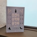 이창숙 | <조선의 수학자 홍정하> 이창숙 소설