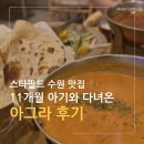 경기도 수원시 팔달구 수성로157번길 | 스타필드 수원 맛집 아그라 가족 외식 후기 아기랑 가기 좋았던 곳