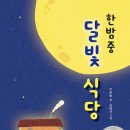 달빛여우 이미지