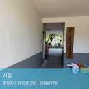 성원건축 | 영등포구 성원상떼빌아파트 행위허가 및 입주민동의서 공사신고 대행