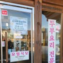 황태마을 개방화장실 | 속초 웨이팅해서 먹는 두부요리 맛집 초당본점 순두부: 두부전골,황태구이,산채비빔밥 후기
